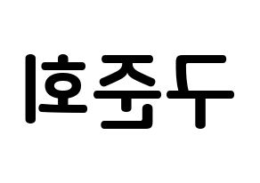 KPOP iKON(아이콘、アイコン) 구준회 (ク・ジュンフェ, JU-NE) k-pop アイドル名前　ボード 言葉 左右反転
