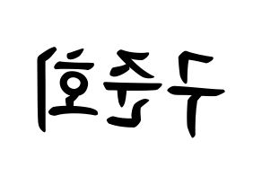 KPOP iKON(아이콘、アイコン) 구준회 (ク・ジュンフェ, JU-NE) k-pop アイドル名前　ボード 言葉 左右反転