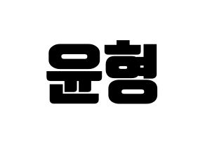 KPOP iKON(아이콘、アイコン) 송윤형 (SONG) コンサート用　応援ボード・うちわ　韓国語/ハングル文字型紙 通常