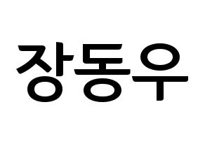 KPOP INFINITE(인피니트、インフィニット) 동우 (ドンウ) k-pop アイドル名前 ファンサボード 型紙 通常