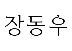 KPOP INFINITE(인피니트、インフィニット) 동우 (ドンウ) 応援ボード・うちわ　韓国語/ハングル文字型紙 通常