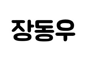 KPOP INFINITE(인피니트、インフィニット) 동우 (チャン・ドンウ, ドンウ) 応援ボード、うちわ無料型紙、応援グッズ 通常