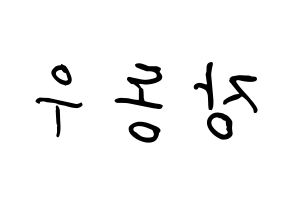 KPOP INFINITE(인피니트、インフィニット) 동우 (チャン・ドンウ, ドンウ) k-pop アイドル名前　ボード 言葉 左右反転