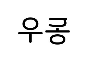 KPOP INFINITE(인피니트、インフィニット) 동우 (チャン・ドンウ, ドンウ) 無料サイン会用、イベント会用応援ボード型紙 左右反転