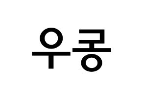 KPOP INFINITE(인피니트、インフィニット) 동우 (チャン・ドンウ, ドンウ) 無料サイン会用、イベント会用応援ボード型紙 左右反転