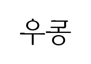 KPOP INFINITE(인피니트、インフィニット) 동우 (ドンウ) 応援ボード・うちわ　韓国語/ハングル文字型紙 左右反転