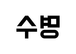 KPOP INFINITE(인피니트、インフィニット) 엘 (エル) 名前 応援ボード 作り方 左右反転