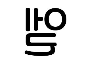 KPOP INFINITE(인피니트、インフィニット) 엘 (キム・ミョンス, エル) 無料サイン会用、イベント会用応援ボード型紙 左右反転