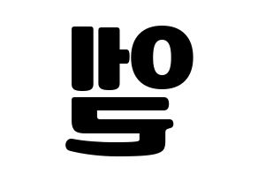 KPOP INFINITE(인피니트、インフィニット) 엘 (エル) コンサート用　応援ボード・うちわ　韓国語/ハングル文字型紙 左右反転