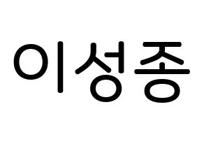 KPOP INFINITE(인피니트、インフィニット) 성종 (イ・ソンジョン, ソンジョン) 無料サイン会用、イベント会用応援ボード型紙 通常