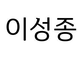 KPOP INFINITE(인피니트、インフィニット) 성종 (ソンジョン) プリント用応援ボード型紙、うちわ型紙　韓国語/ハングル文字型紙 通常