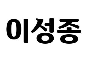 KPOP INFINITE(인피니트、インフィニット) 성종 (ソンジョン) コンサート用　応援ボード・うちわ　韓国語/ハングル文字型紙 通常
