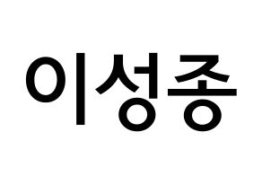 KPOP INFINITE(인피니트、インフィニット) 성종 (イ・ソンジョン, ソンジョン) 無料サイン会用、イベント会用応援ボード型紙 通常