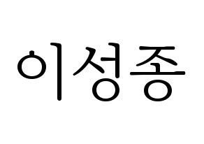 KPOP INFINITE(인피니트、インフィニット) 성종 (ソンジョン) 応援ボード・うちわ　韓国語/ハングル文字型紙 通常