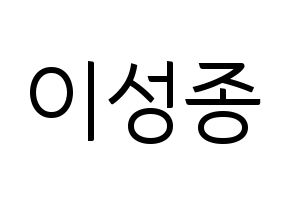 KPOP INFINITE(인피니트、インフィニット) 성종 (ソンジョン) コンサート用　応援ボード・うちわ　韓国語/ハングル文字型紙 通常