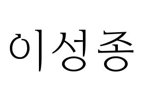 KPOP INFINITE(인피니트、インフィニット) 성종 (ソンジョン) 応援ボード・うちわ　韓国語/ハングル文字型紙 通常