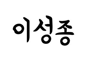 KPOP INFINITE(인피니트、インフィニット) 성종 (イ・ソンジョン, ソンジョン) k-pop アイドル名前　ボード 言葉 通常