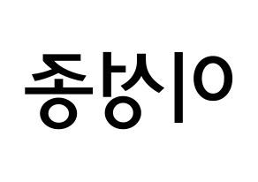 KPOP INFINITE(인피니트、インフィニット) 성종 (イ・ソンジョン, ソンジョン) 無料サイン会用、イベント会用応援ボード型紙 左右反転