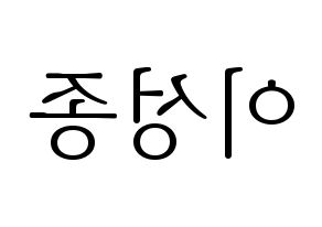 KPOP INFINITE(인피니트、インフィニット) 성종 (ソンジョン) 応援ボード・うちわ　韓国語/ハングル文字型紙 左右反転