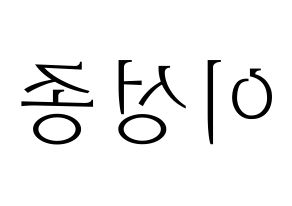 KPOP INFINITE(인피니트、インフィニット) 성종 (ソンジョン) 応援ボード・うちわ　韓国語/ハングル文字型紙 左右反転