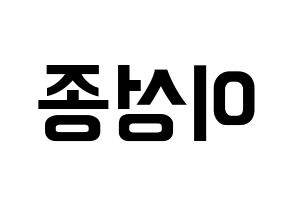 KPOP INFINITE(인피니트、インフィニット) 성종 (ソンジョン) k-pop アイドル名前 ファンサボード 型紙 左右反転