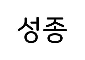 KPOP INFINITE(인피니트、インフィニット) 성종 (イ・ソンジョン, ソンジョン) 無料サイン会用、イベント会用応援ボード型紙 通常