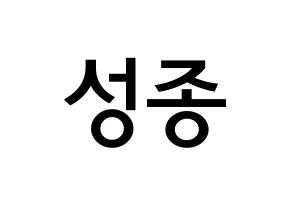 KPOP INFINITE(인피니트、インフィニット) 성종 (イ・ソンジョン, ソンジョン) 無料サイン会用、イベント会用応援ボード型紙 通常