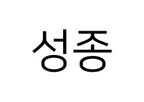 KPOP INFINITE(인피니트、インフィニット) 성종 (ソンジョン) プリント用応援ボード型紙、うちわ型紙　韓国語/ハングル文字型紙 通常