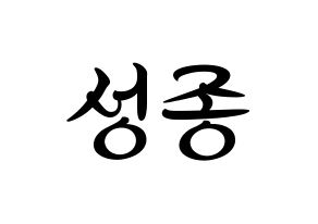 KPOP INFINITE(인피니트、インフィニット) 성종 (ソンジョン) k-pop 応援ボード メッセージ 型紙 通常