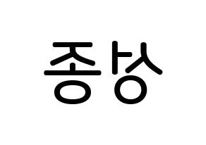 KPOP INFINITE(인피니트、インフィニット) 성종 (イ・ソンジョン, ソンジョン) 無料サイン会用、イベント会用応援ボード型紙 左右反転