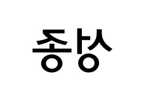 KPOP INFINITE(인피니트、インフィニット) 성종 (イ・ソンジョン, ソンジョン) 無料サイン会用、イベント会用応援ボード型紙 左右反転