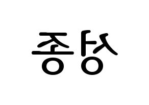 KPOP INFINITE(인피니트、インフィニット) 성종 (ソンジョン) プリント用応援ボード型紙、うちわ型紙　韓国語/ハングル文字型紙 左右反転