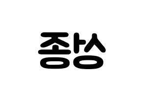 KPOP INFINITE(인피니트、インフィニット) 성종 (イ・ソンジョン, ソンジョン) 応援ボード、うちわ無料型紙、応援グッズ 左右反転