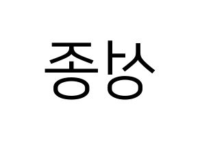 KPOP INFINITE(인피니트、インフィニット) 성종 (ソンジョン) プリント用応援ボード型紙、うちわ型紙　韓国語/ハングル文字型紙 左右反転