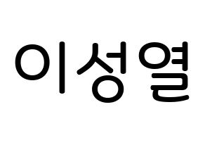 KPOP INFINITE(인피니트、インフィニット) 성열 (イ・ソンヨル, ソンヨル) 無料サイン会用、イベント会用応援ボード型紙 通常