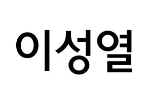 KPOP INFINITE(인피니트、インフィニット) 성열 (イ・ソンヨル, ソンヨル) 無料サイン会用、イベント会用応援ボード型紙 通常