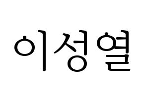 KPOP INFINITE(인피니트、インフィニット) 성열 (ソンヨル) 応援ボード・うちわ　韓国語/ハングル文字型紙 通常