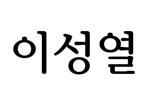 KPOP INFINITE(인피니트、インフィニット) 성열 (ソンヨル) プリント用応援ボード型紙、うちわ型紙　韓国語/ハングル文字型紙 通常