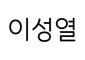 KPOP INFINITE(인피니트、インフィニット) 성열 (ソンヨル) コンサート用　応援ボード・うちわ　韓国語/ハングル文字型紙 通常