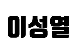 KPOP INFINITE(인피니트、インフィニット) 성열 (ソンヨル) コンサート用　応援ボード・うちわ　韓国語/ハングル文字型紙 通常