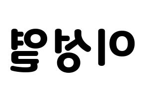 KPOP INFINITE(인피니트、インフィニット) 성열 (ソンヨル) 応援ボード・うちわ　韓国語/ハングル文字型紙 左右反転