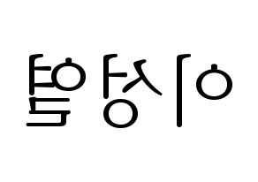 KPOP INFINITE(인피니트、インフィニット) 성열 (ソンヨル) 応援ボード・うちわ　韓国語/ハングル文字型紙 左右反転