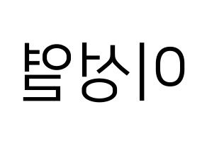KPOP INFINITE(인피니트、インフィニット) 성열 (ソンヨル) プリント用応援ボード型紙、うちわ型紙　韓国語/ハングル文字型紙 左右反転