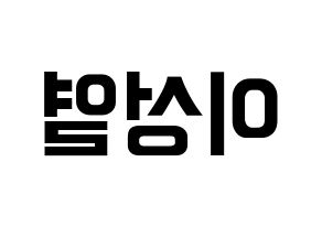 KPOP INFINITE(인피니트、インフィニット) 성열 (ソンヨル) k-pop アイドル名前 ファンサボード 型紙 左右反転