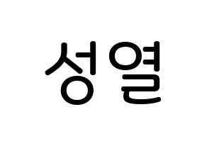 KPOP INFINITE(인피니트、インフィニット) 성열 (イ・ソンヨル, ソンヨル) 無料サイン会用、イベント会用応援ボード型紙 通常