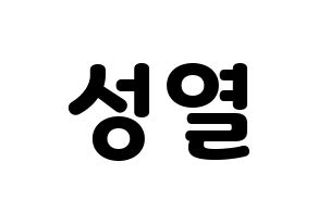 KPOP INFINITE(인피니트、インフィニット) 성열 (ソンヨル) 応援ボード・うちわ　韓国語/ハングル文字型紙 通常