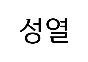 KPOP INFINITE(인피니트、インフィニット) 성열 (ソンヨル) プリント用応援ボード型紙、うちわ型紙　韓国語/ハングル文字型紙 通常