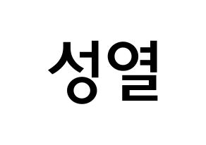 KPOP INFINITE(인피니트、インフィニット) 성열 (イ・ソンヨル, ソンヨル) 無料サイン会用、イベント会用応援ボード型紙 通常