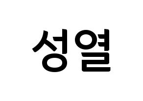 KPOP INFINITE(인피니트、インフィニット) 성열 (ソンヨル) k-pop アイドル名前 ファンサボード 型紙 通常