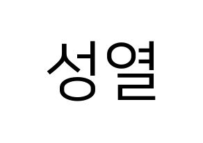 KPOP INFINITE(인피니트、インフィニット) 성열 (ソンヨル) プリント用応援ボード型紙、うちわ型紙　韓国語/ハングル文字型紙 通常